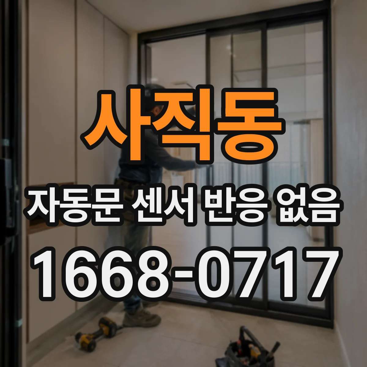 사직동 자동문 센서 반응 없음