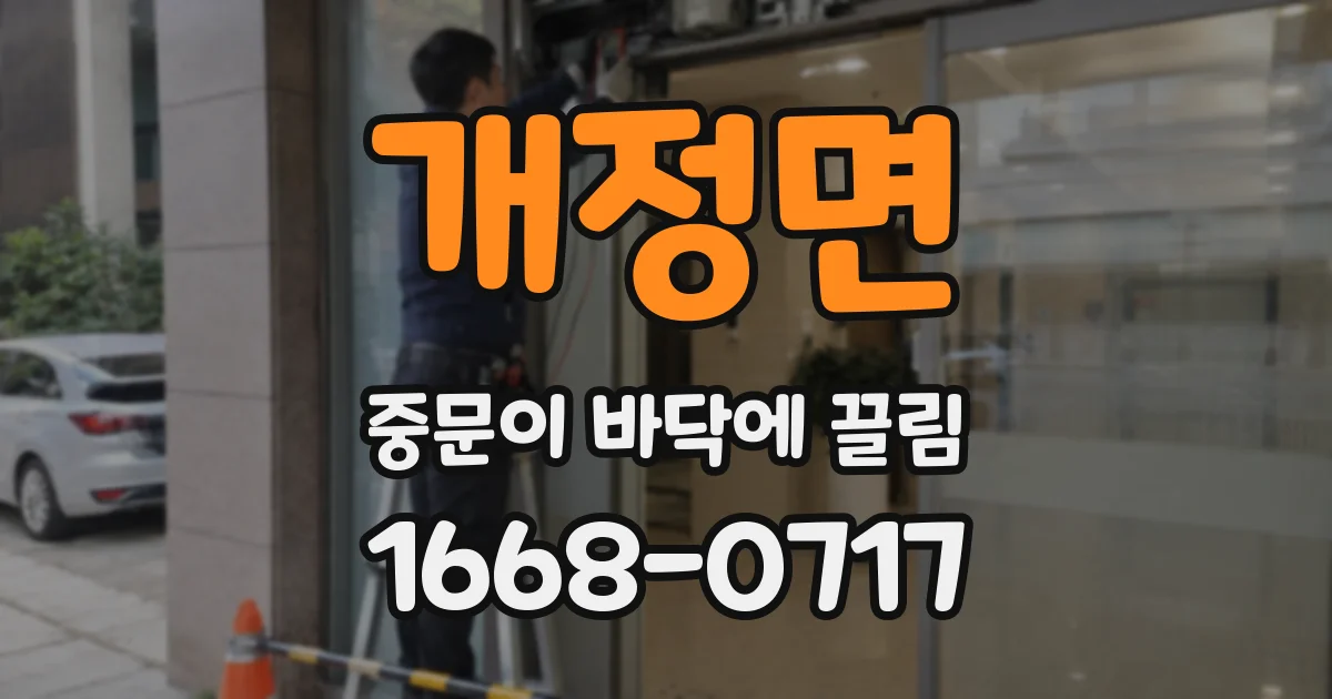 개정면 중문이 바닥에 끌림