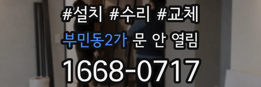 부민동2가 문 안 열림