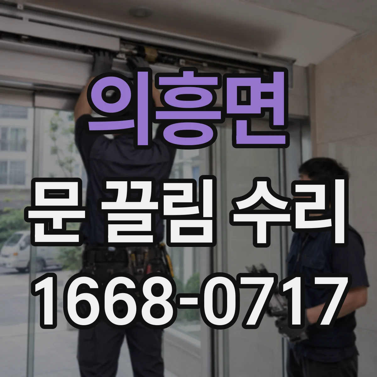 의흥면 문 끌림 수리