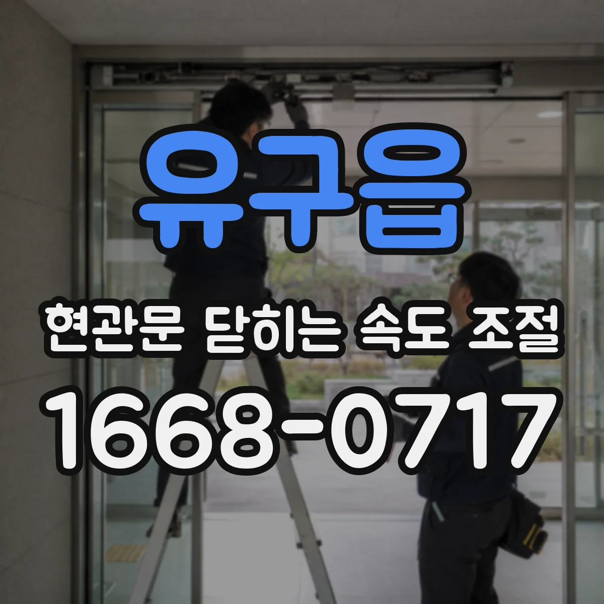 유구읍 현관문 닫히는 속도 조절