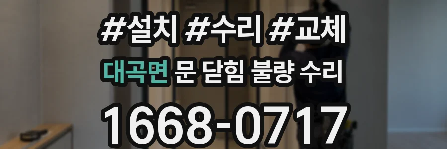 대곡면 문 닫힘 불량 수리
