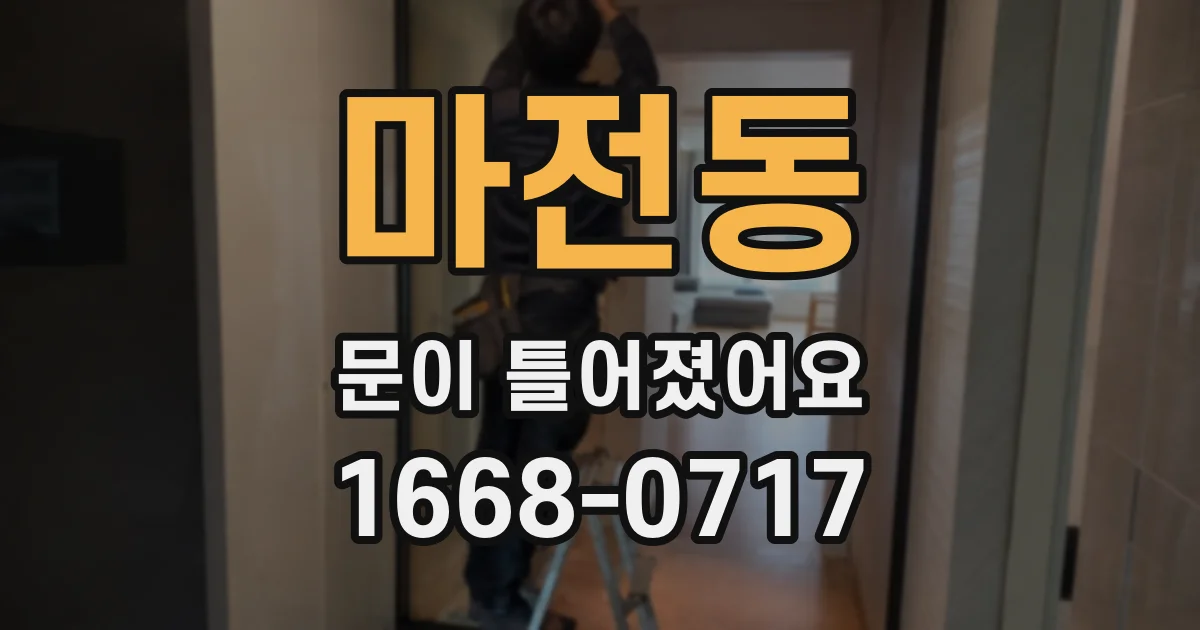 마전동 문이 틀어졌어요