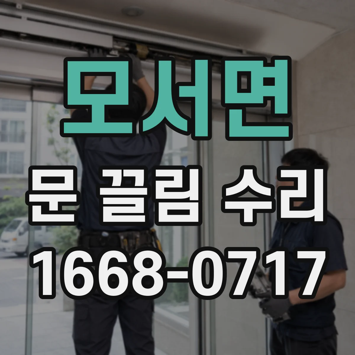 모서면 문 끌림 수리