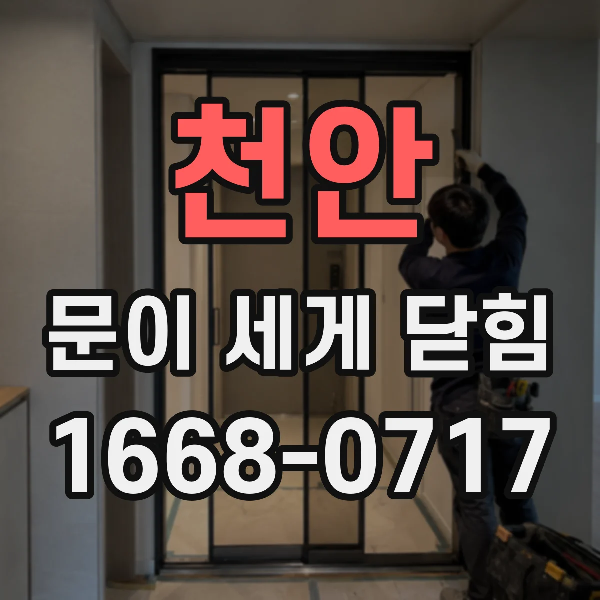 천안 문이 세게 닫힘