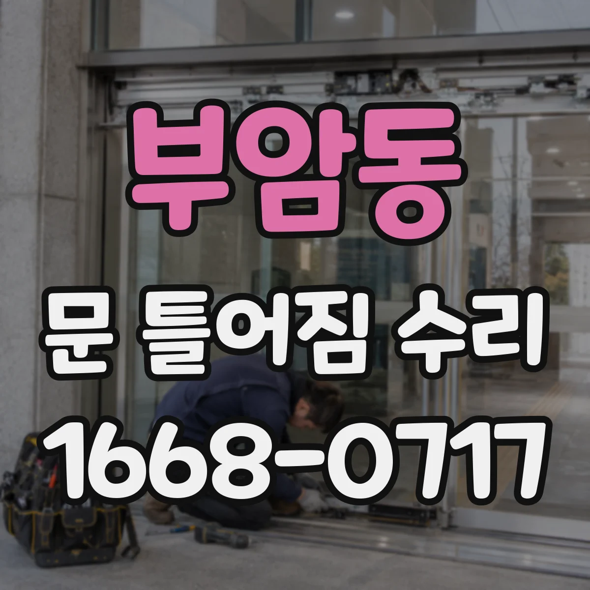 부암동 문 틀어짐 수리