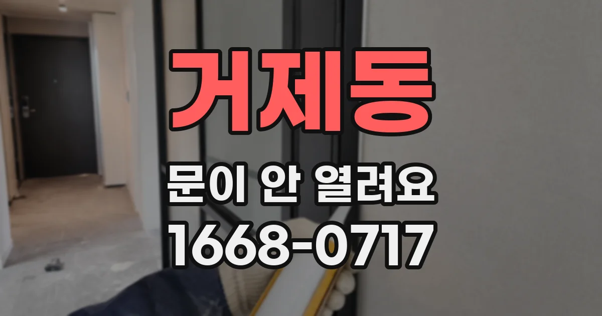 거제동 문이 안 열려요