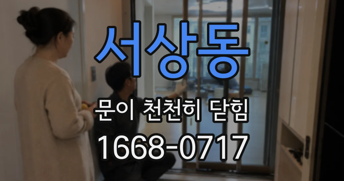 서상동 문이 천천히 닫힘