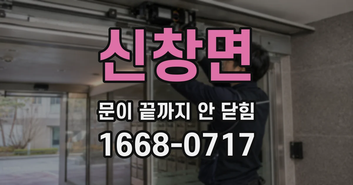 신창면 문이 끝까지 안 닫힘