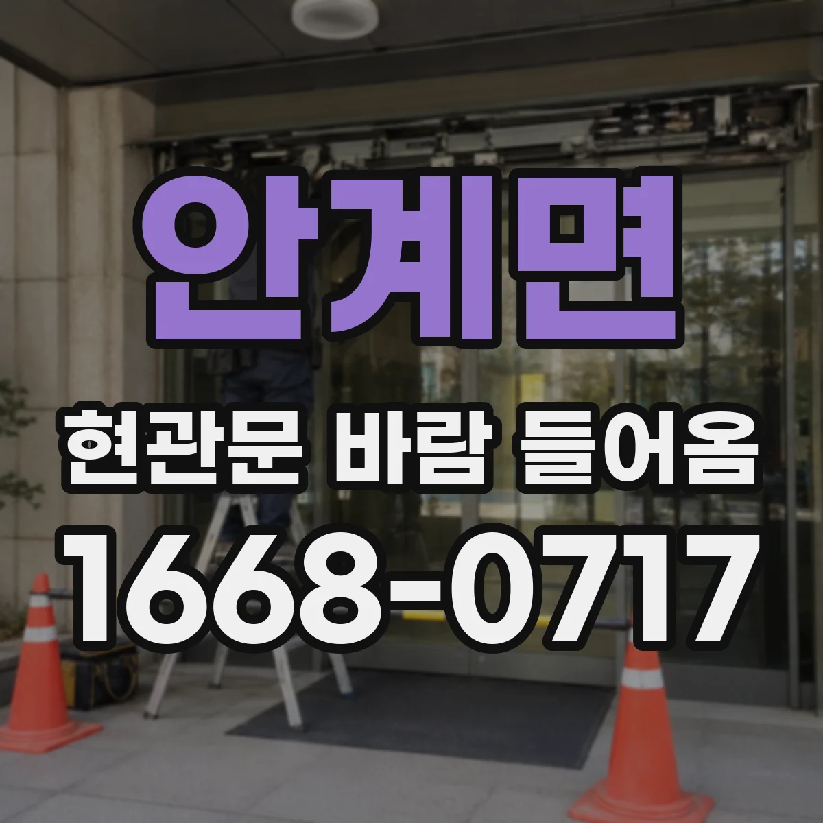 안계면 현관문 바람 들어옴