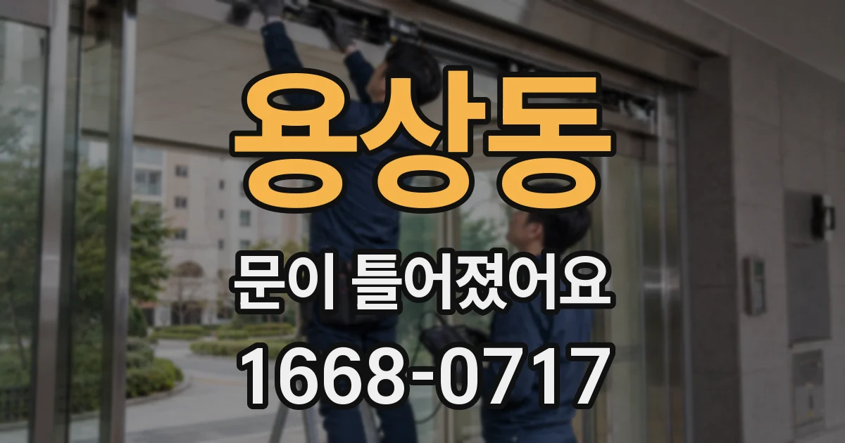 용상동 문이 틀어졌어요