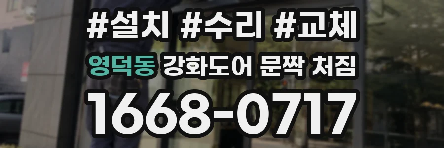 영덕동 강화도어 문짝 처짐