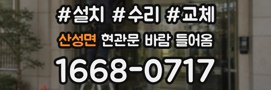 산성면 현관문 바람 들어옴