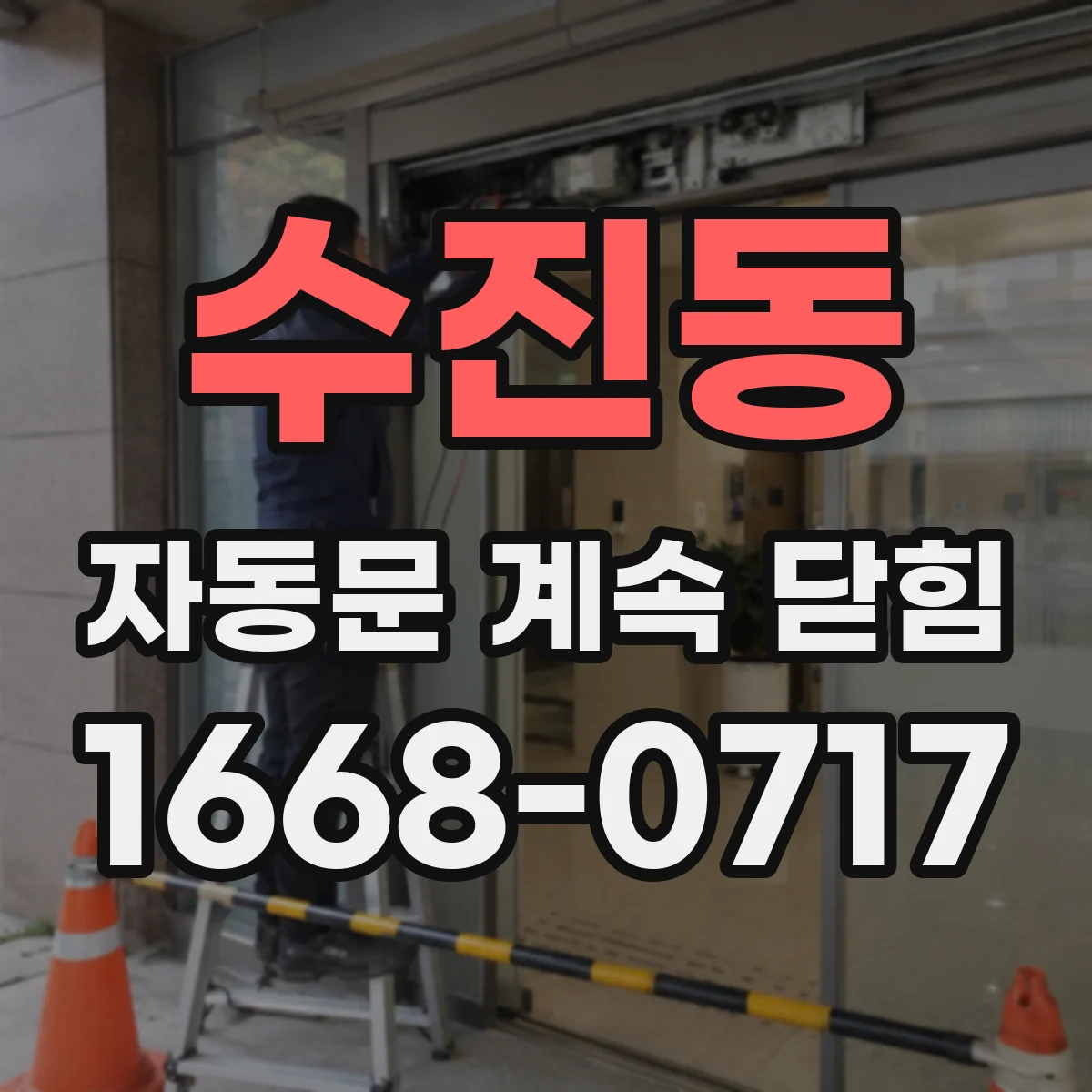 수진동 자동문 계속 닫힘