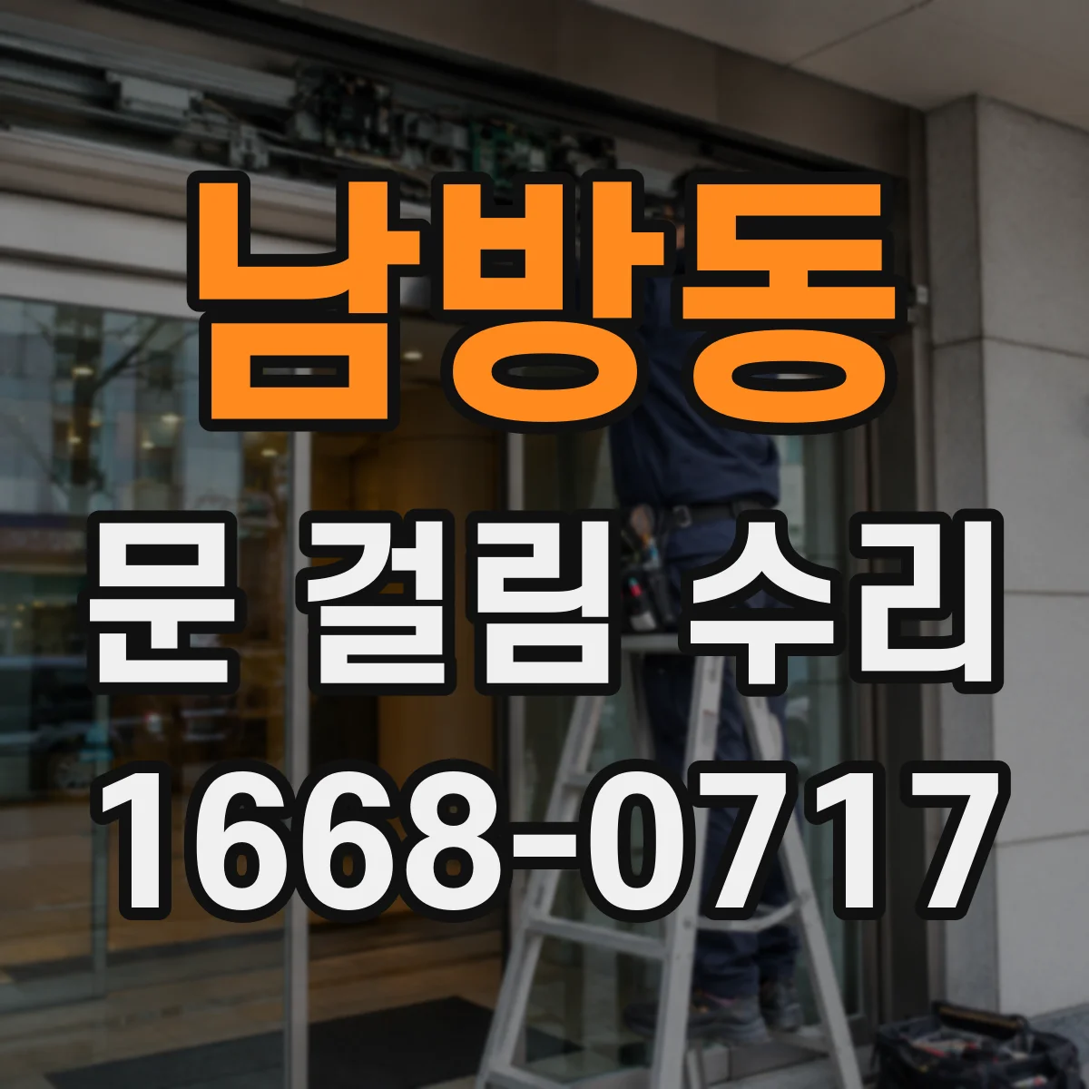 남방동 문 걸림 수리