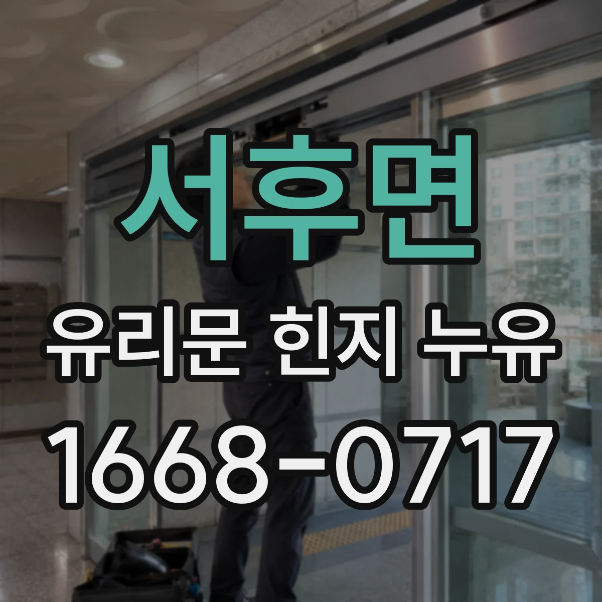 서후면 유리문 힌지 누유