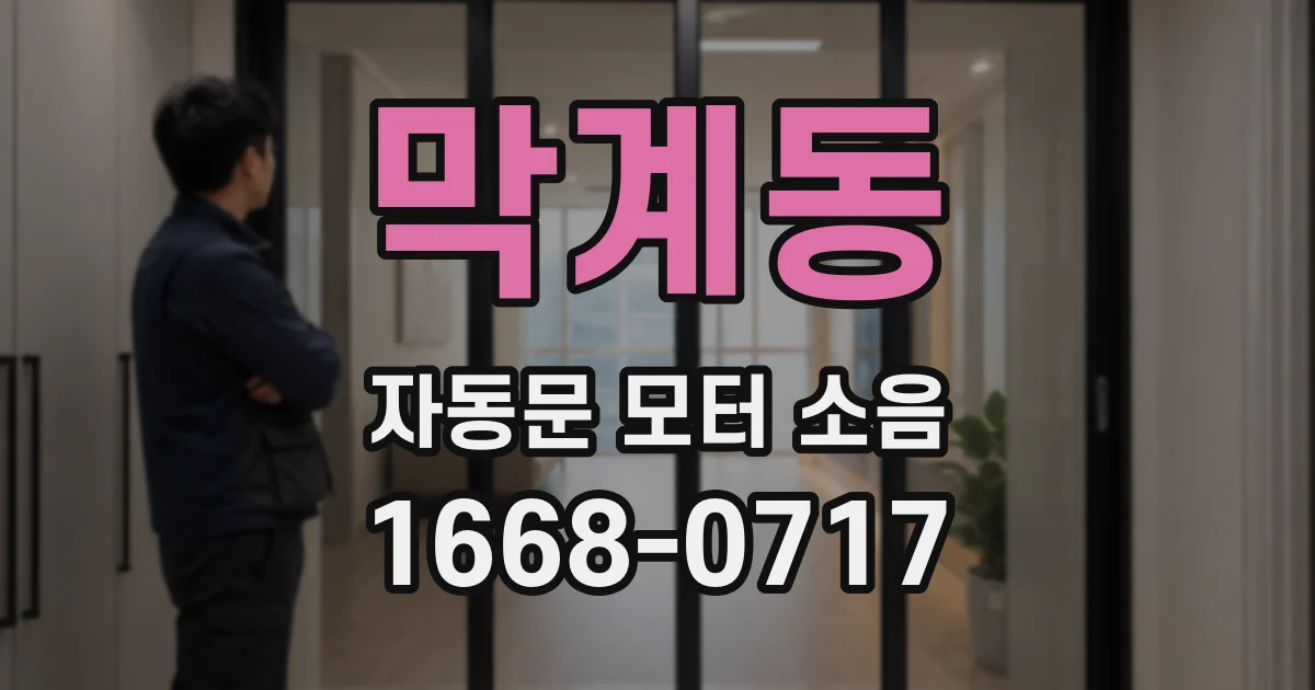 막계동 자동문 모터 소음
