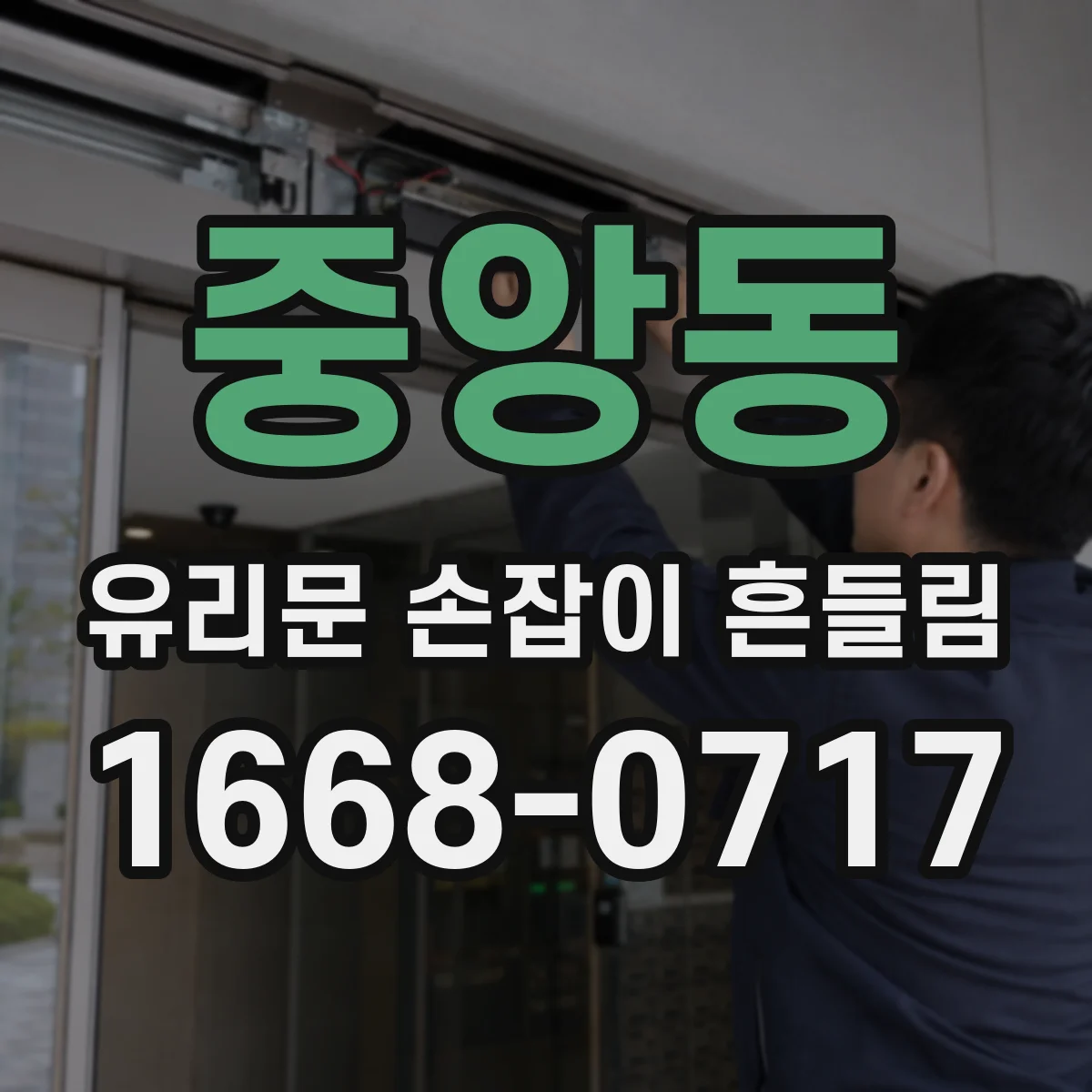 중앙동 유리문 손잡이 흔들림