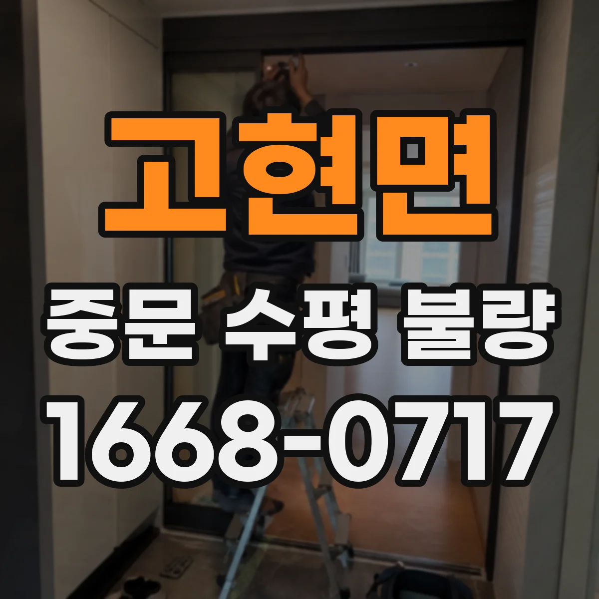고현면 중문 수평 불량