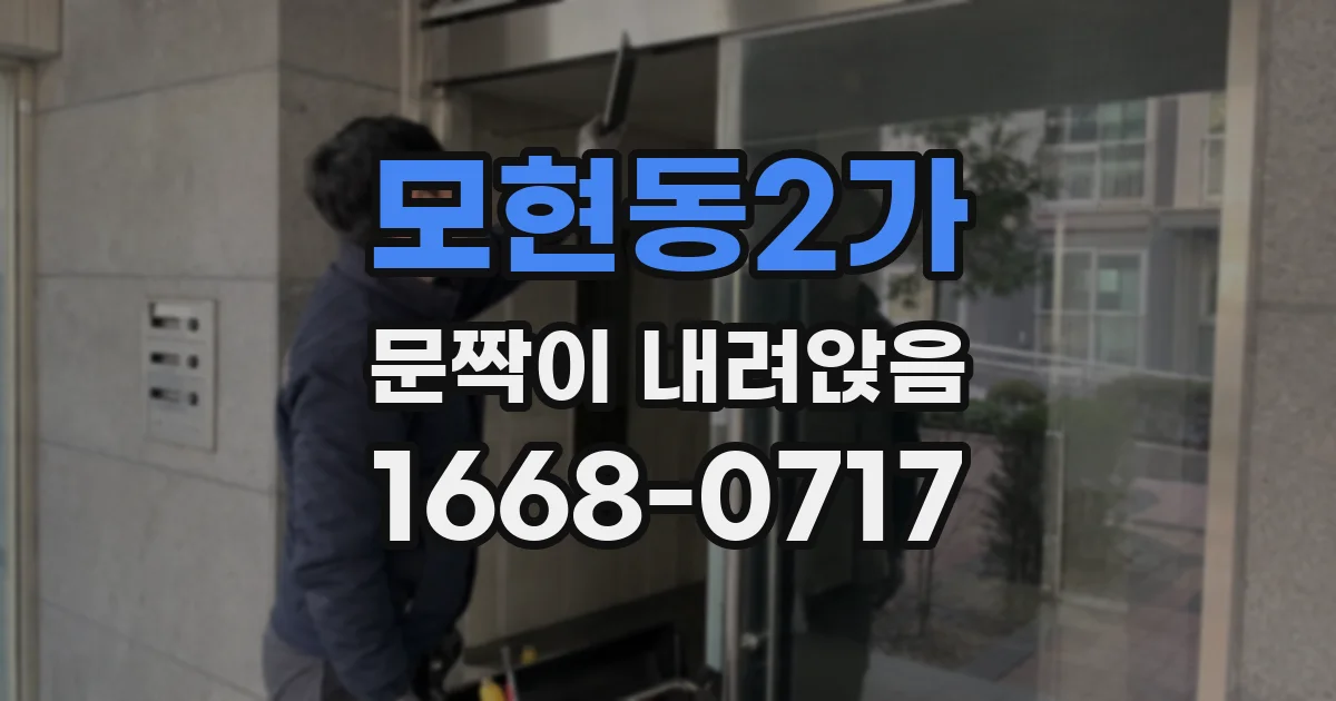 모현동2가 문짝이 내려앉음