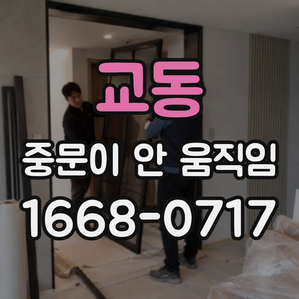 교동 중문이 안 움직임