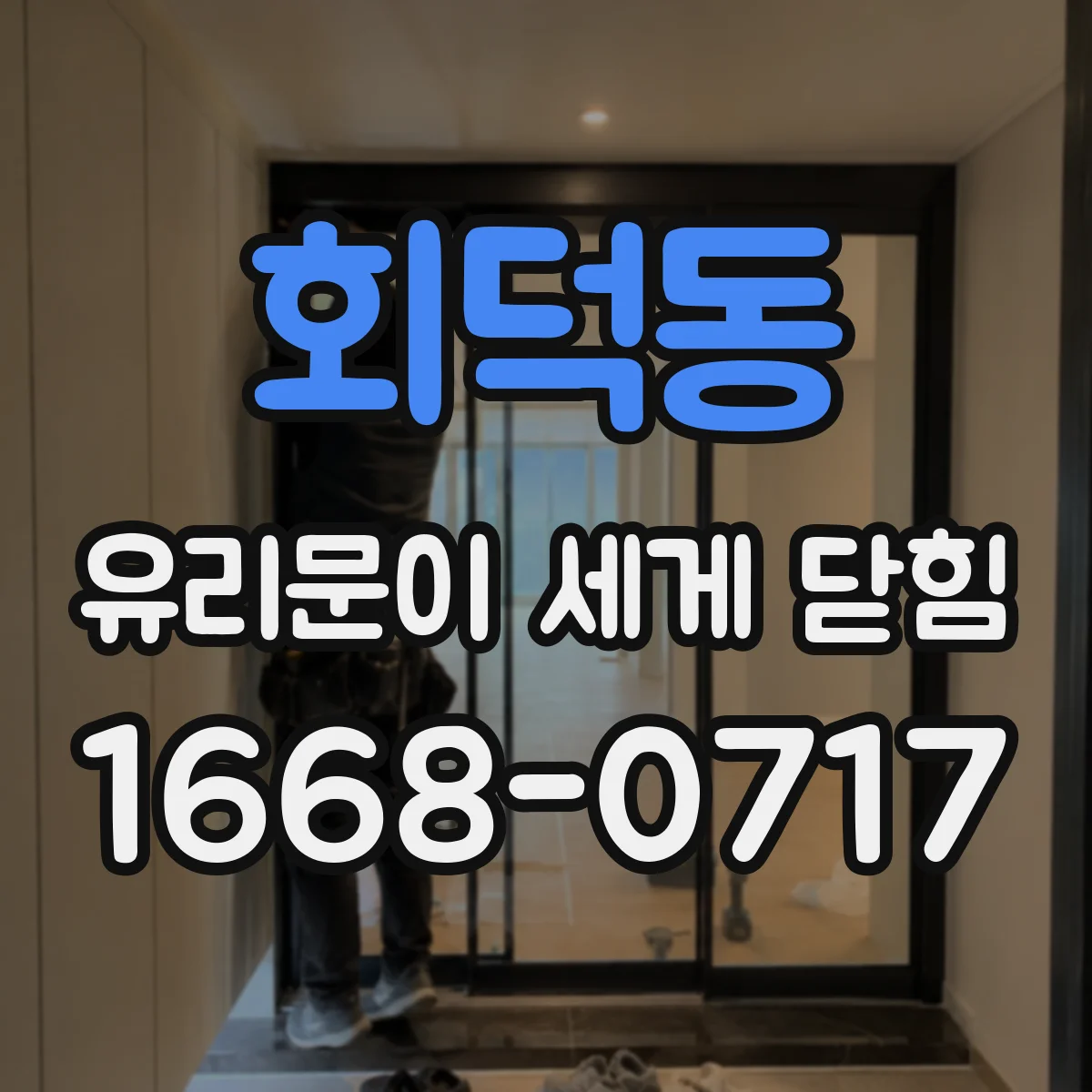 회덕동 유리문이 세게 닫힘