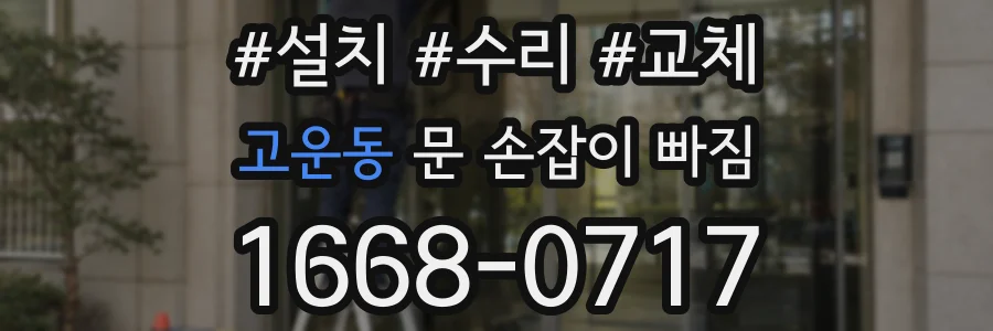 고운동 문 손잡이 빠짐