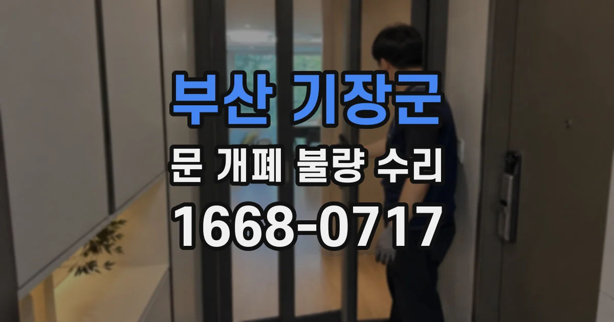 부산 기장군 문 개폐 불량 수리