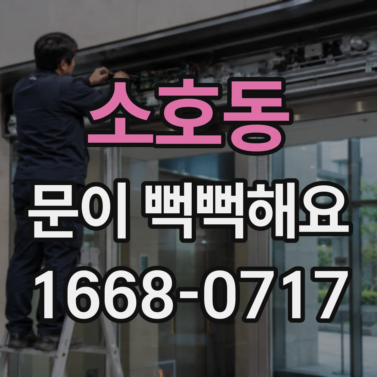 소호동 문이 뻑뻑해요