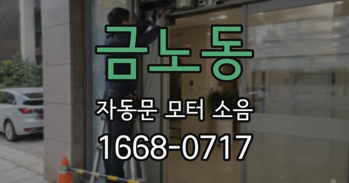 금노동 자동문 모터 소음