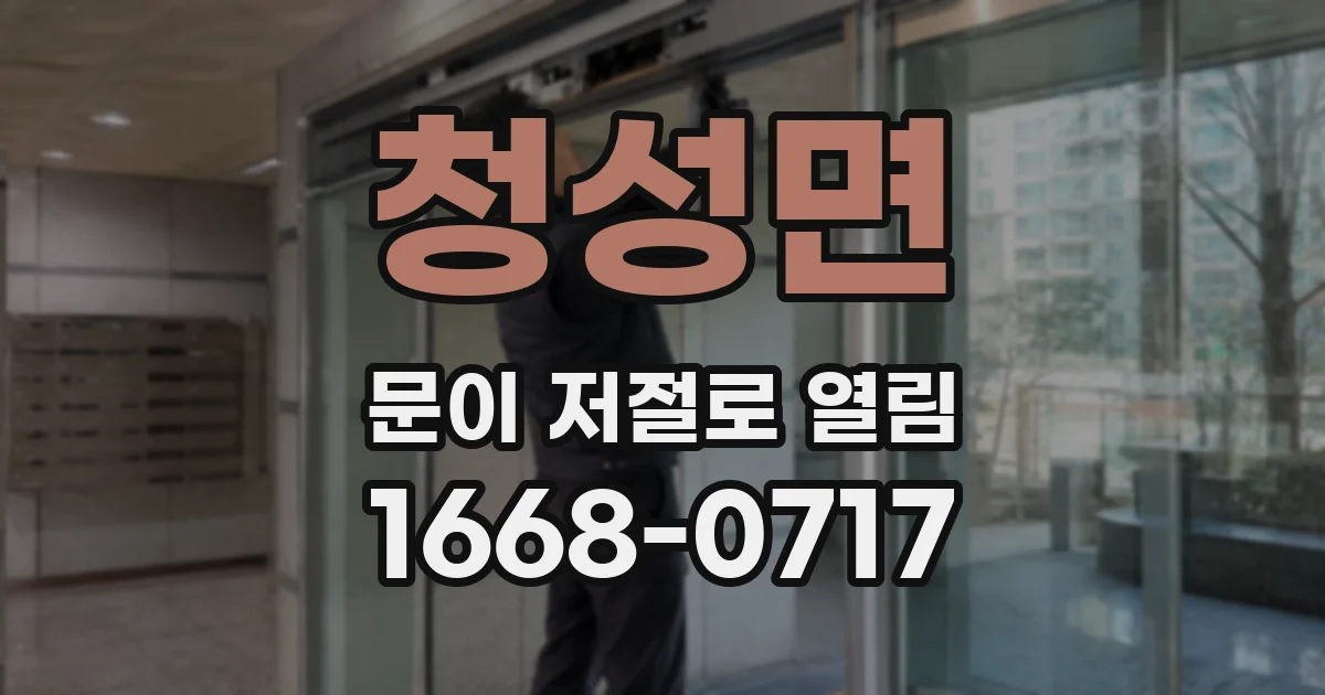 청성면 문이 저절로 열림