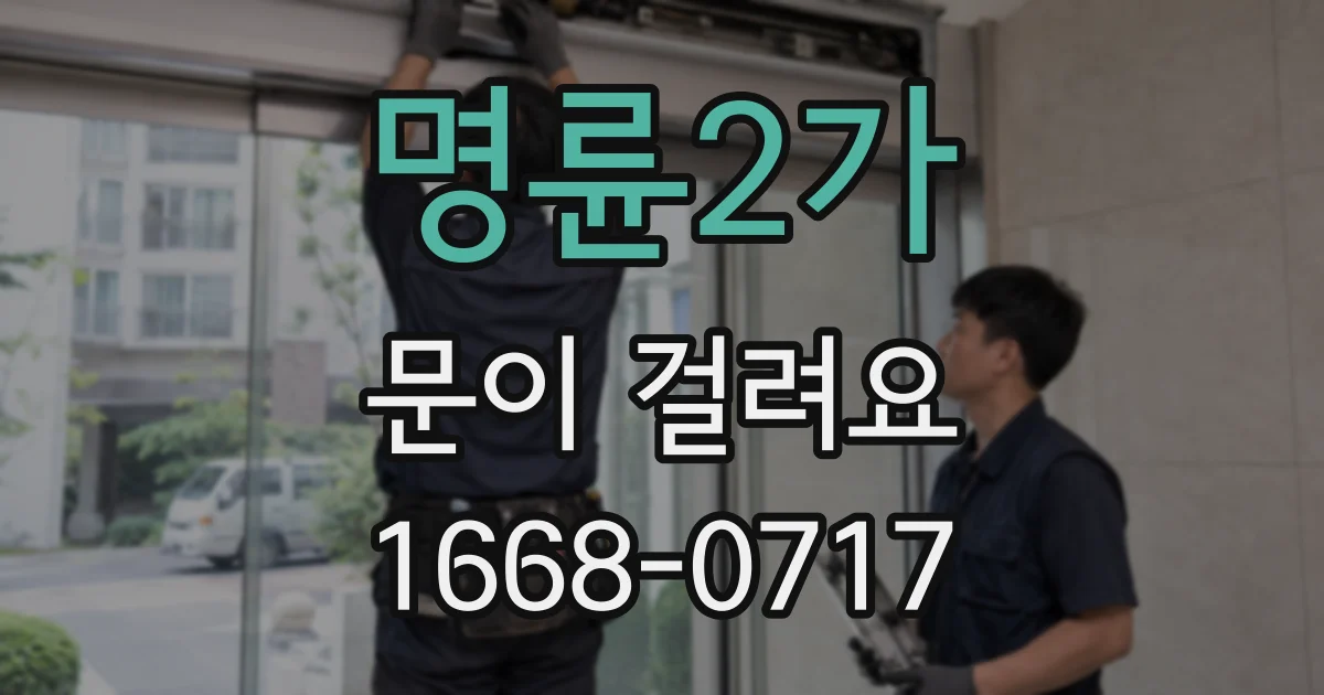 명륜2가 문이 걸려요