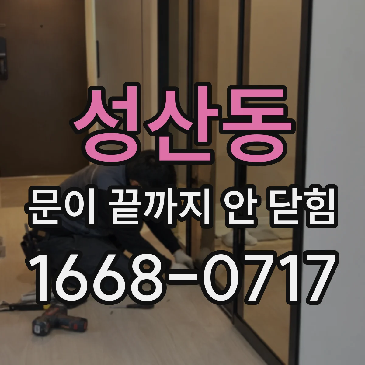 성산동 문이 끝까지 안 닫힘