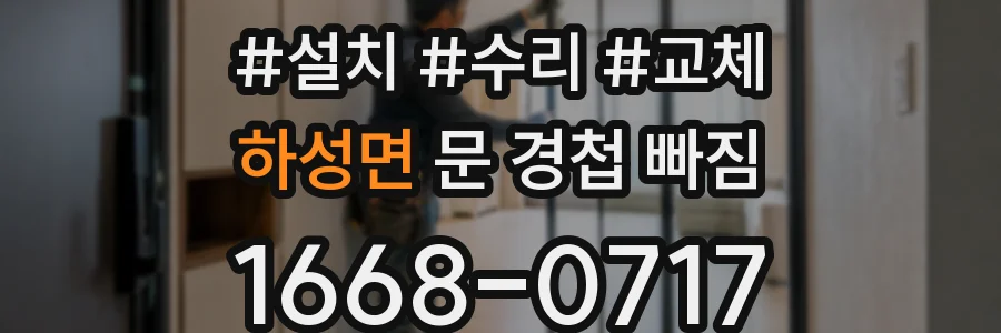 하성면 문 경첩 빠짐