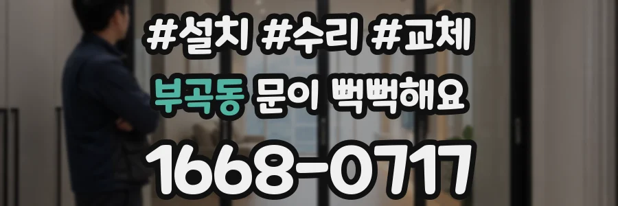 부곡동 문이 뻑뻑해요
