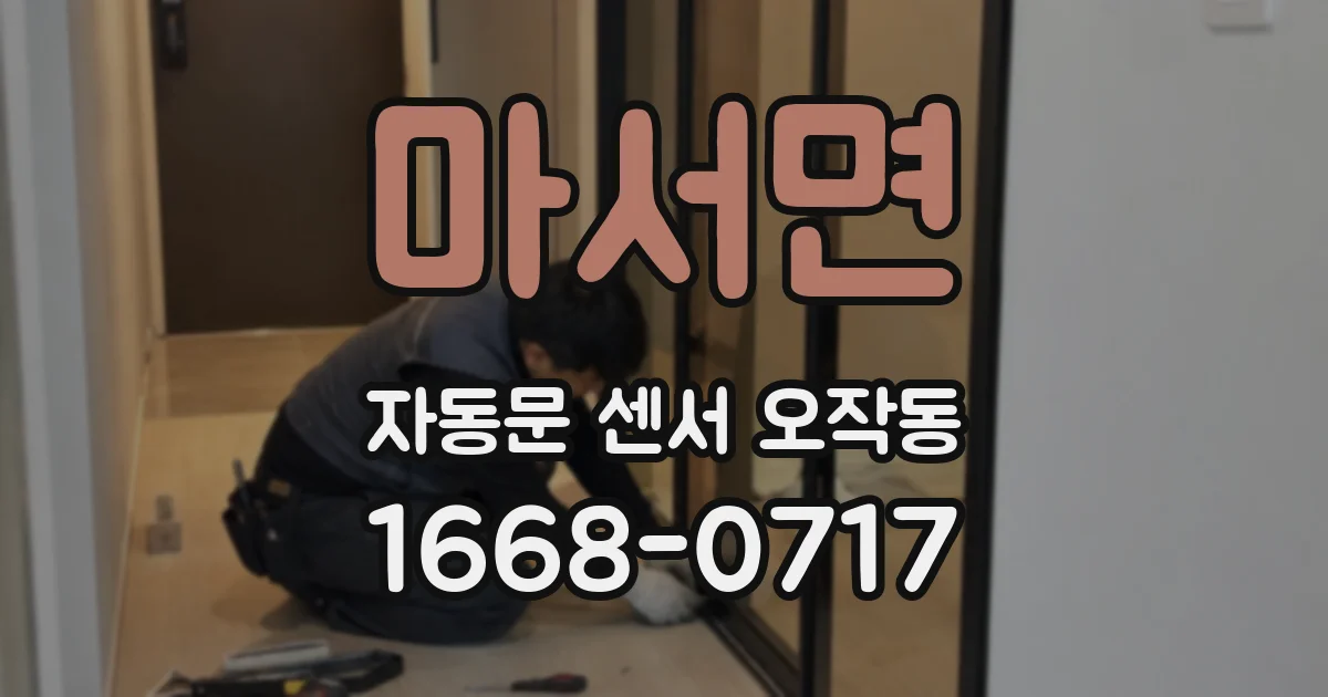 마서면 자동문 센서 오작동