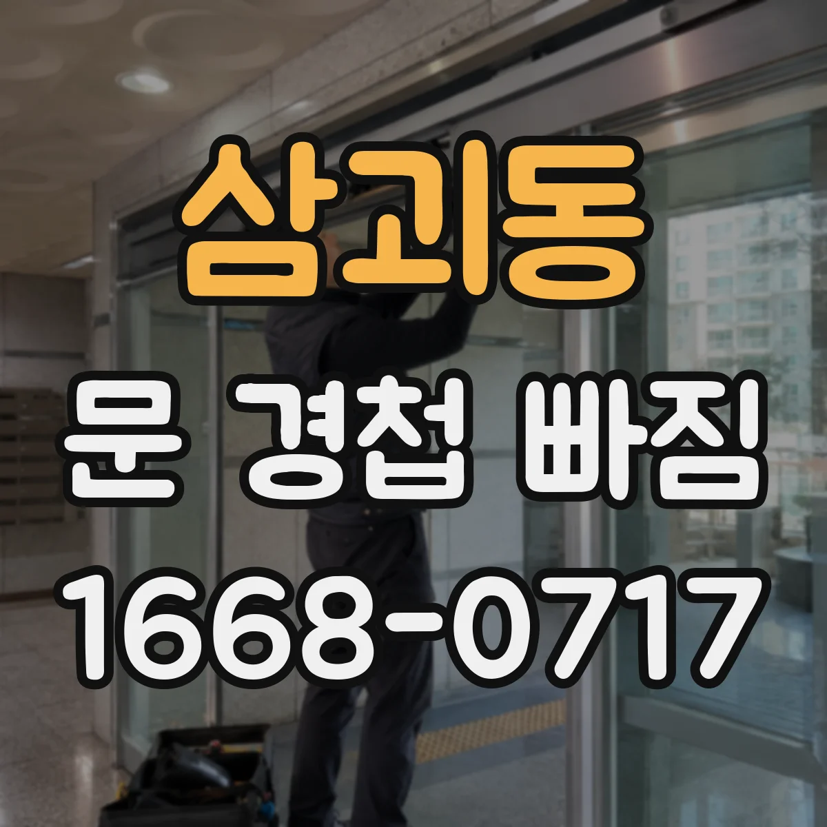 삼괴동 문 경첩 빠짐