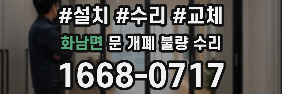 화남면 문 개폐 불량 수리