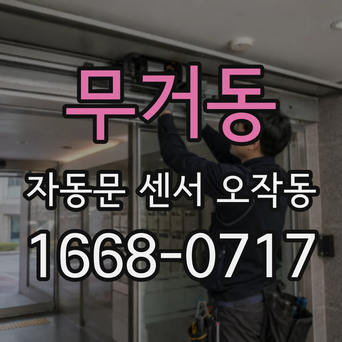 무거동 자동문 센서 오작동
