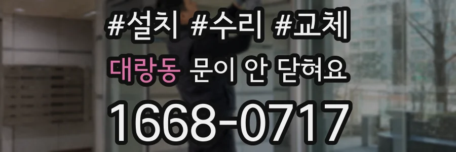 대랑동 문이 안 닫혀요