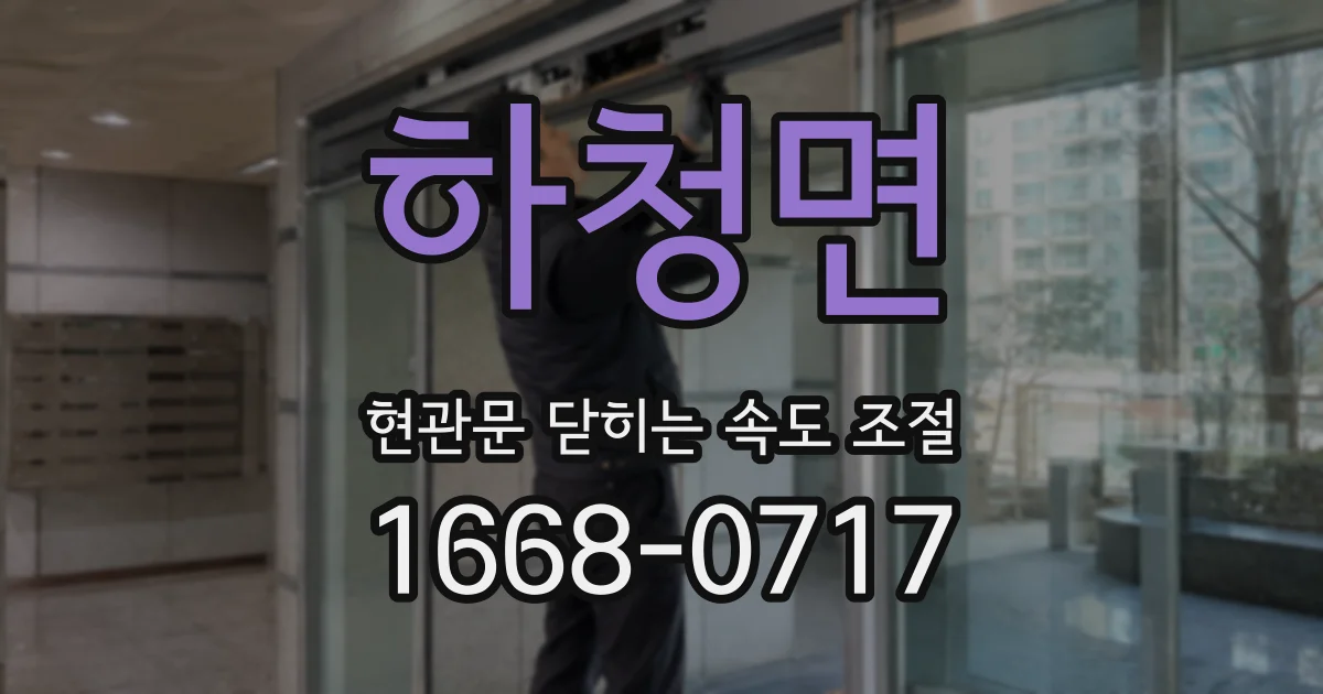 하청면 현관문 닫히는 속도 조절