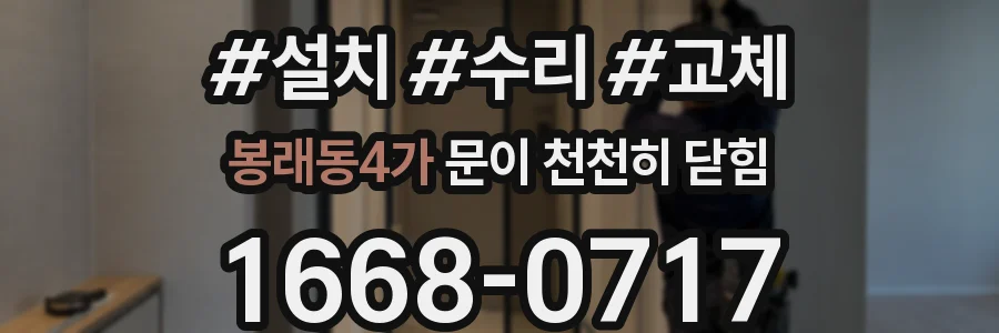 봉래동4가 문이 천천히 닫힘