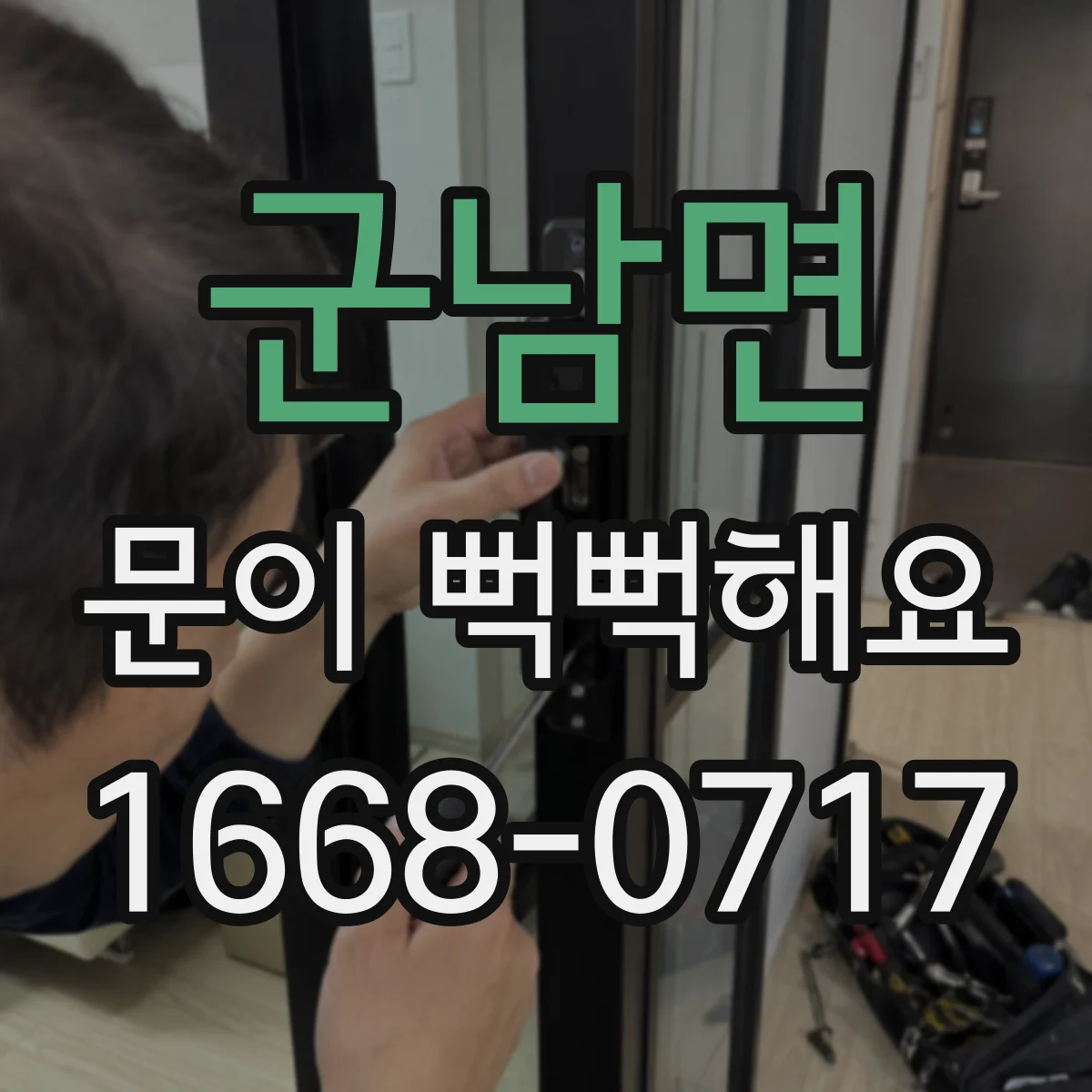 군남면 문이 뻑뻑해요