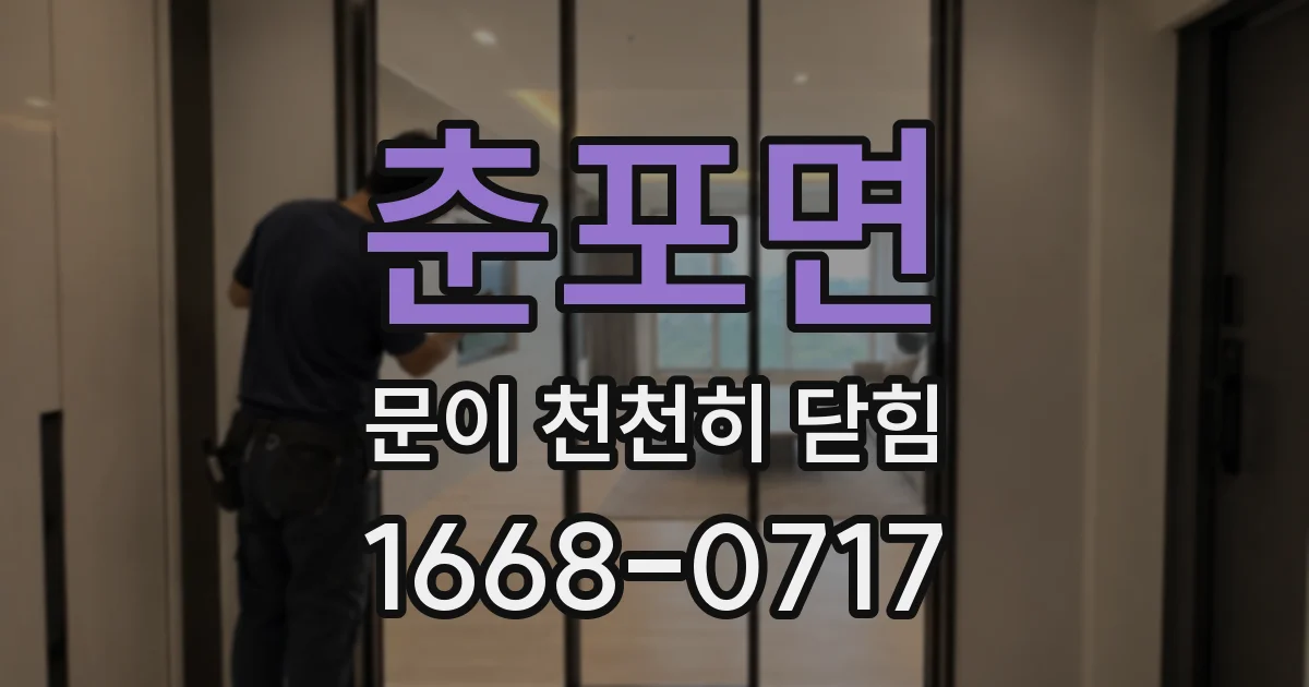 춘포면 문이 천천히 닫힘