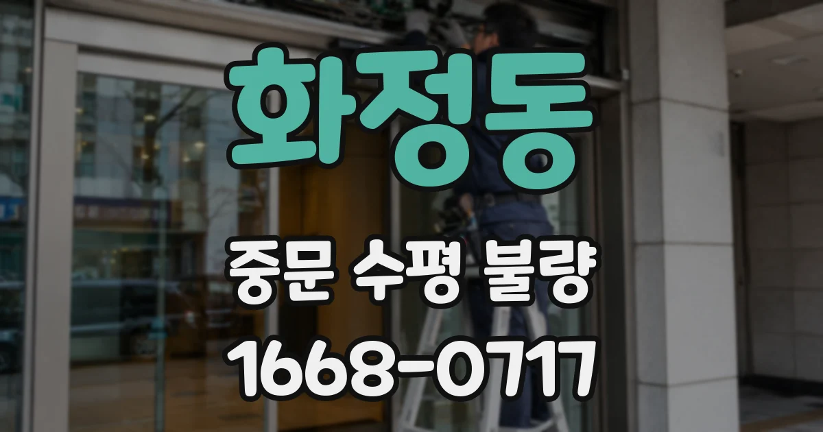 화정동 중문 수평 불량