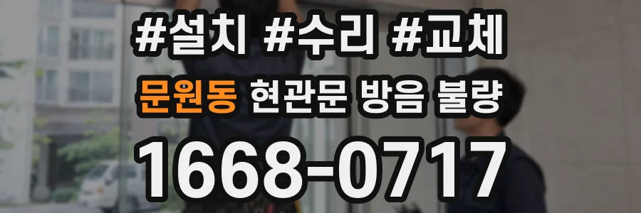 문원동 현관문 방음 불량