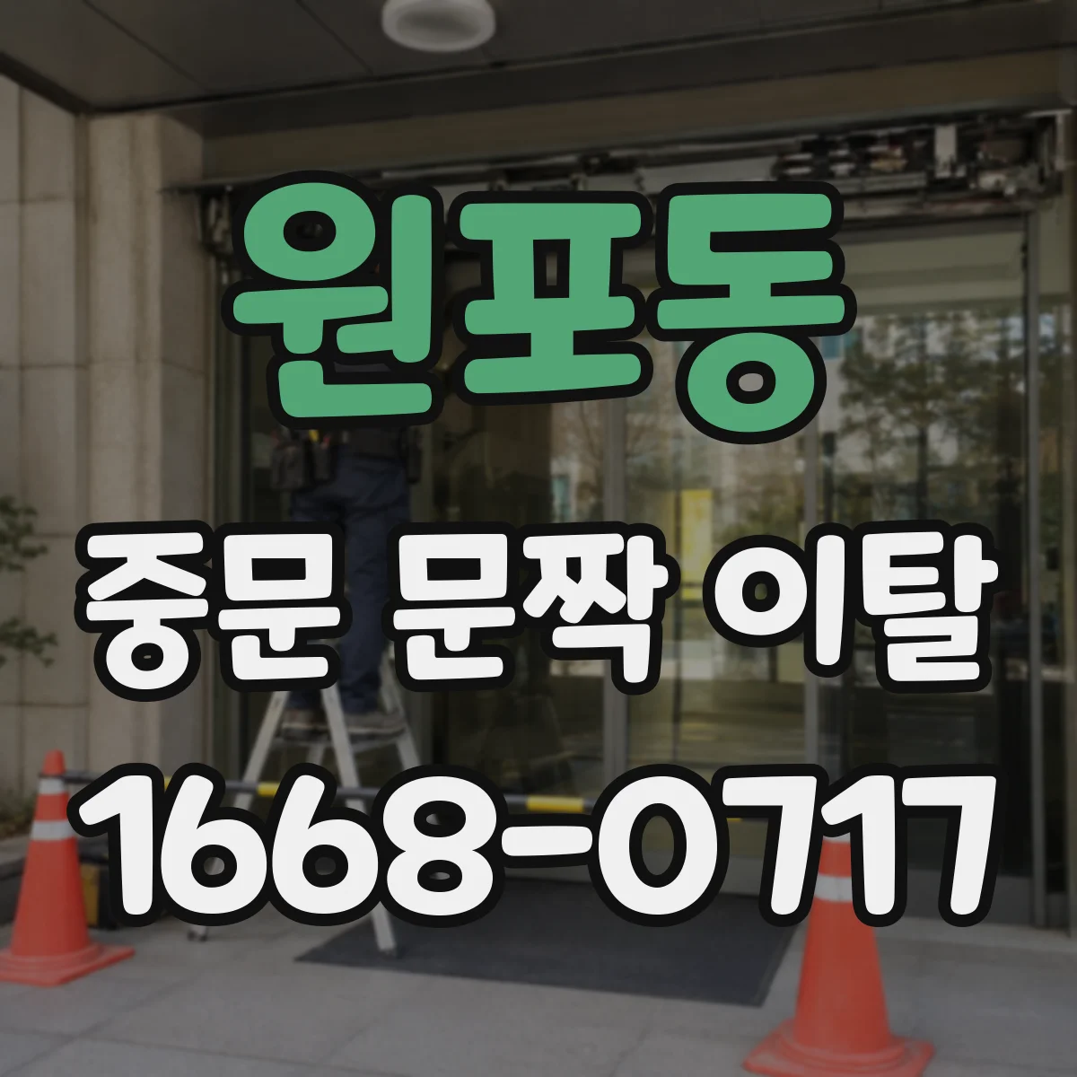 원포동 중문 문짝 이탈