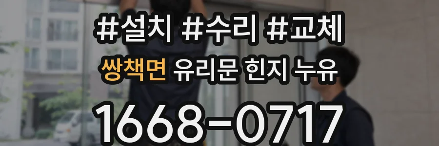 쌍책면 유리문 힌지 누유