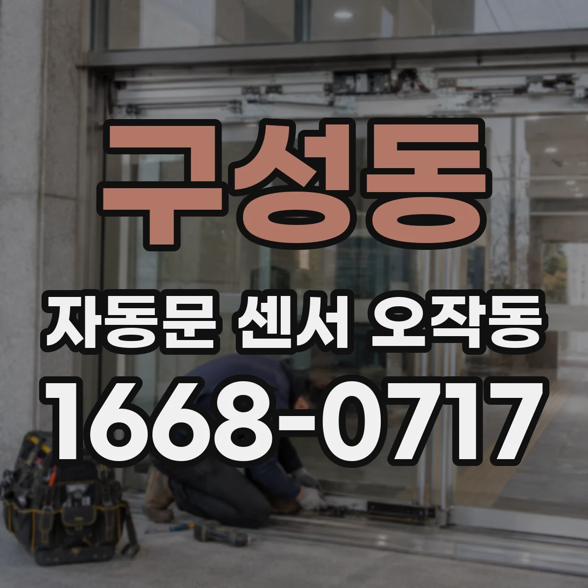 구성동 자동문 센서 오작동