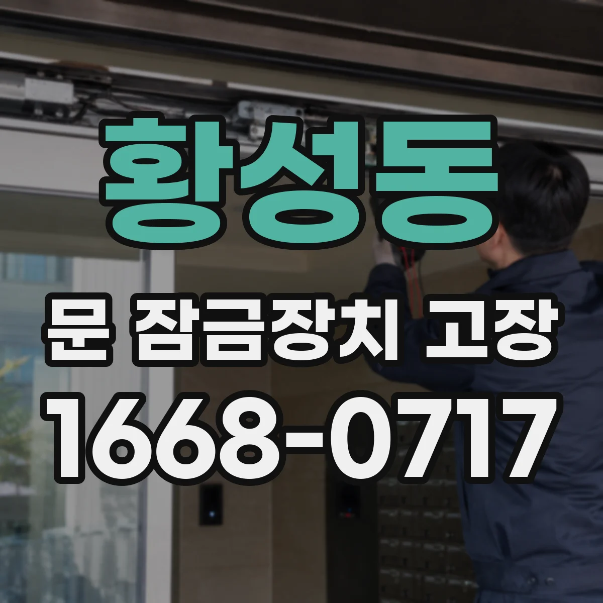 황성동 문 잠금장치 고장